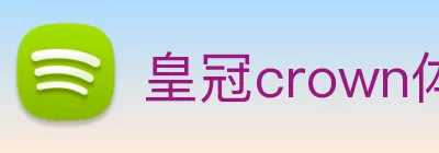 皇冠crown体育娱乐 Logo